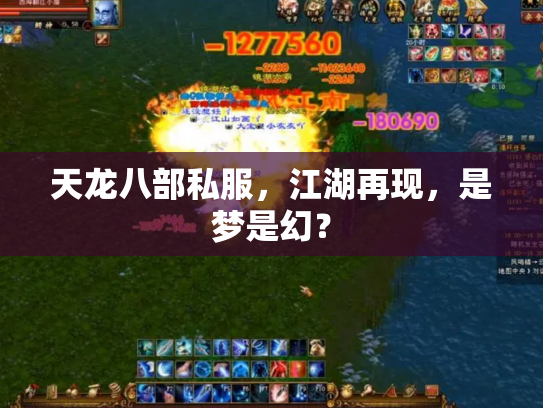 天龙八部私服，江湖再现，是梦是幻？