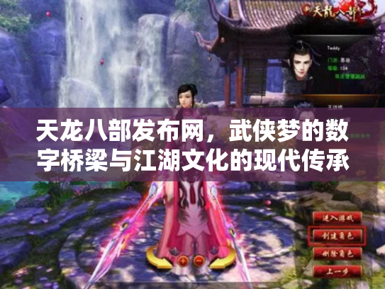 天龙八部发布网，武侠梦的数字桥梁与江湖文化的现代传承