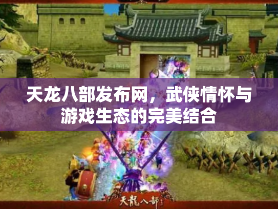 天龙八部发布网，武侠情怀与游戏生态的完美结合
