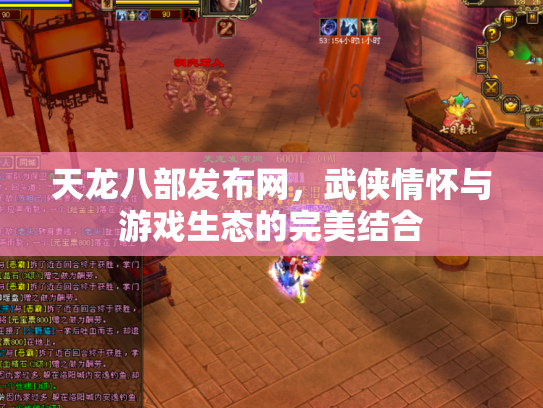 天龙八部发布网，武侠情怀与游戏生态的完美结合