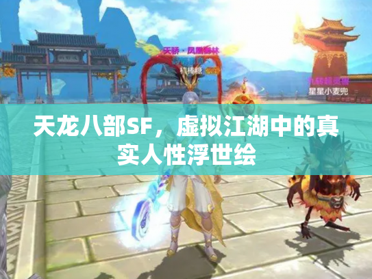 天龙八部SF，虚拟江湖中的真实人性浮世绘