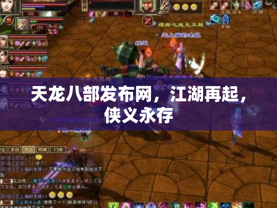 天龙八部发布网，江湖再起，侠义永存