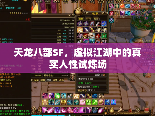 天龙八部SF，虚拟江湖中的真实人性试炼场