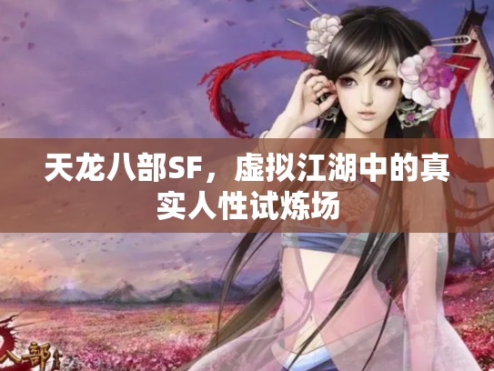 天龙八部SF，虚拟江湖中的真实人性试炼场