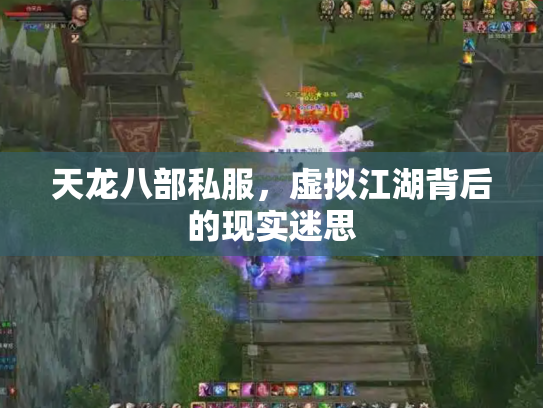 天龙八部私服，虚拟江湖背后的现实迷思
