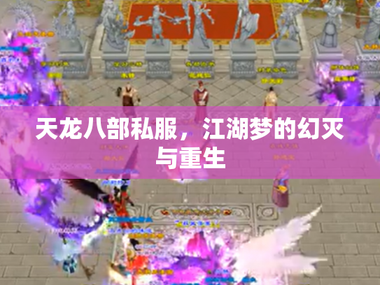 天龙八部私服，江湖梦的幻灭与重生