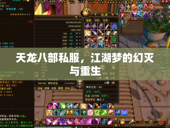 天龙八部私服，江湖梦的幻灭与重生
