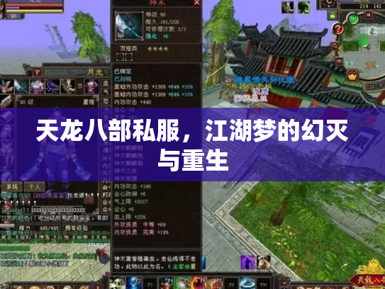 天龙八部私服，江湖梦的幻灭与重生