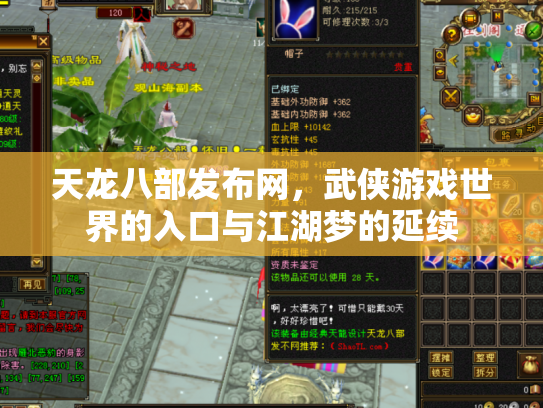 天龙八部发布网，武侠游戏世界的入口与江湖梦的延续