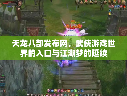 天龙八部发布网，武侠游戏世界的入口与江湖梦的延续
