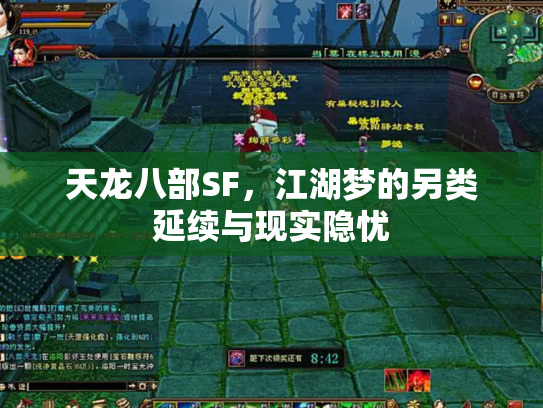 天龙八部SF，江湖梦的另类延续与现实隐忧