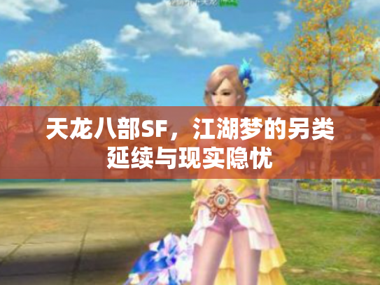 天龙八部SF，江湖梦的另类延续与现实隐忧