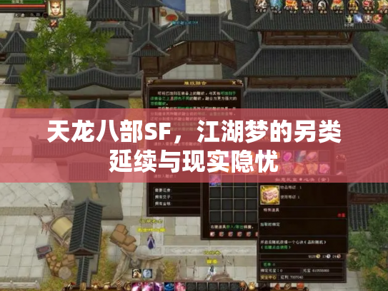 天龙八部SF，江湖梦的另类延续与现实隐忧