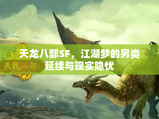 天龙八部SF，江湖梦的另类延续与现实隐忧