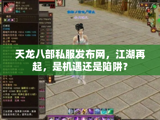 天龙八部私服发布网，江湖再起，是机遇还是陷阱？