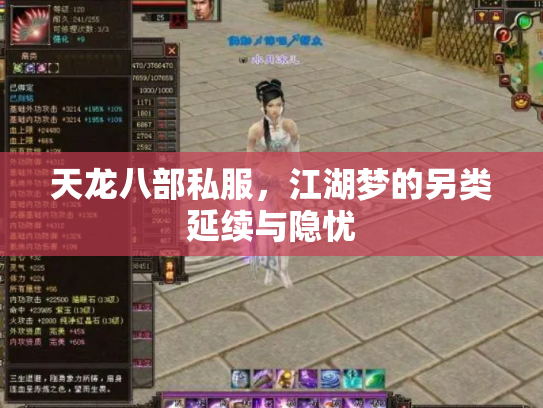 天龙八部私服，江湖梦的另类延续与隐忧