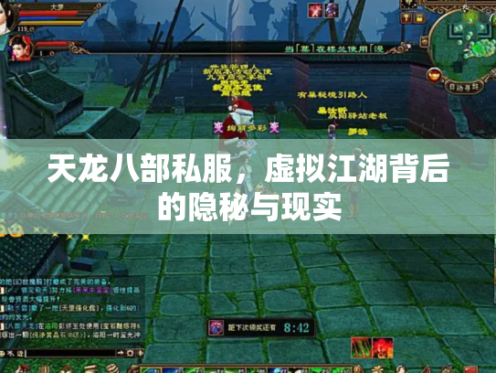天龙八部私服，虚拟江湖背后的隐秘与现实