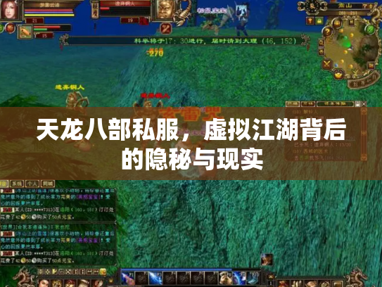 天龙八部私服，虚拟江湖背后的隐秘与现实