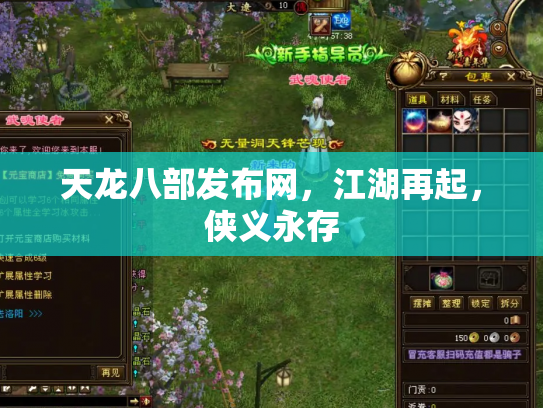天龙八部发布网，江湖再起，侠义永存