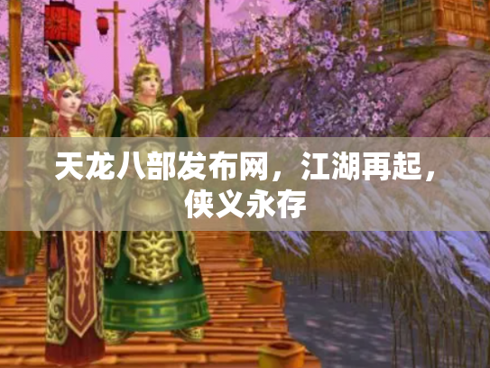 天龙八部发布网，江湖再起，侠义永存