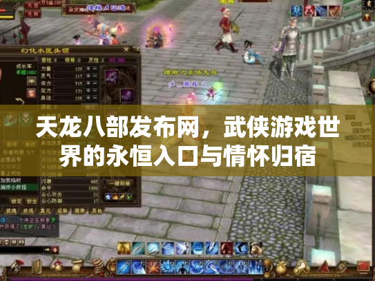 天龙八部发布网，武侠游戏世界的永恒入口与情怀归宿