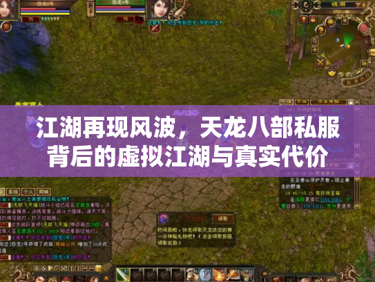 江湖再现风波，天龙八部私服背后的虚拟江湖与真实代价