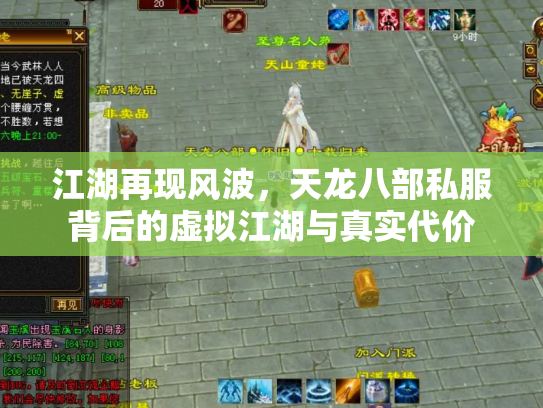 江湖再现风波，天龙八部私服背后的虚拟江湖与真实代价