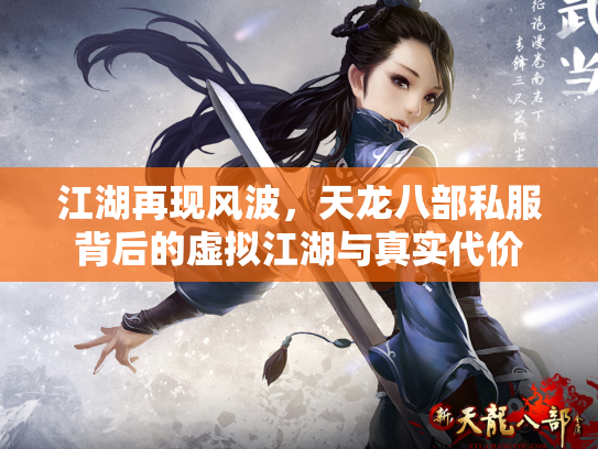 江湖再现风波，天龙八部私服背后的虚拟江湖与真实代价