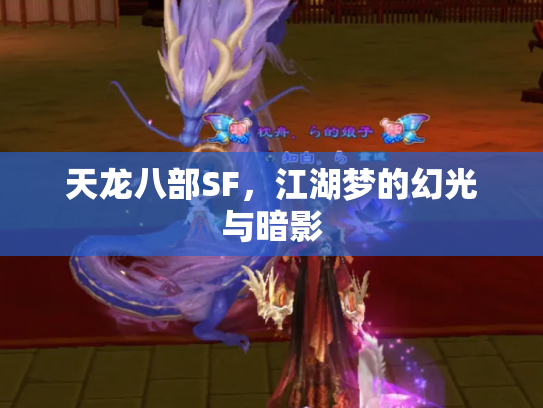 天龙八部SF，江湖梦的幻光与暗影