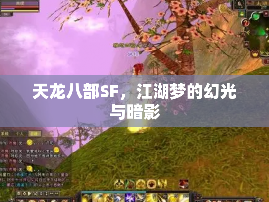 天龙八部SF，江湖梦的幻光与暗影