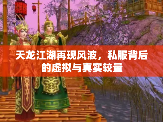 天龙江湖再现风波，私服背后的虚拟与真实较量