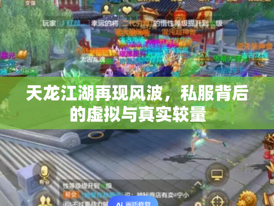 天龙江湖再现风波，私服背后的虚拟与真实较量