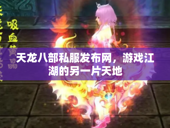 天龙八部私服发布网，游戏江湖的另一片天地