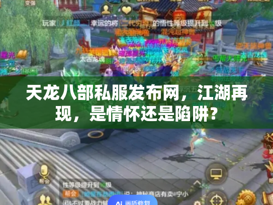 天龙八部私服发布网，江湖再现，是情怀还是陷阱？