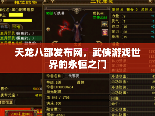天龙八部发布网，武侠游戏世界的永恒之门