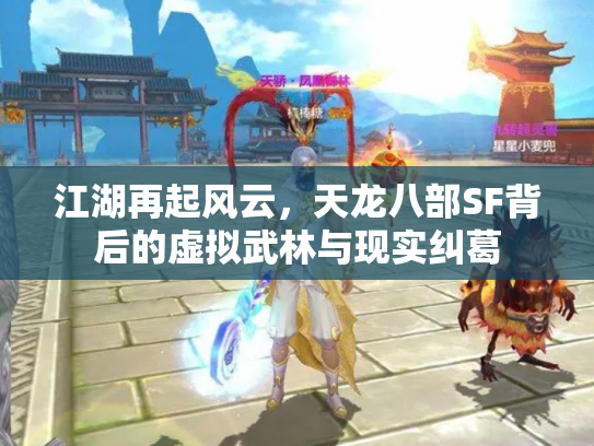 江湖再起风云，天龙八部SF背后的虚拟武林与现实纠葛