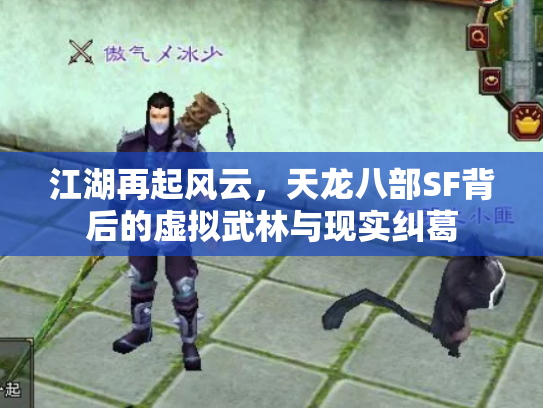 江湖再起风云，天龙八部SF背后的虚拟武林与现实纠葛