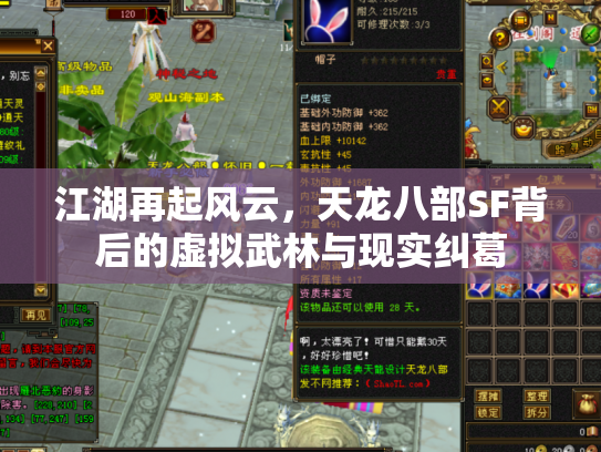 江湖再起风云，天龙八部SF背后的虚拟武林与现实纠葛