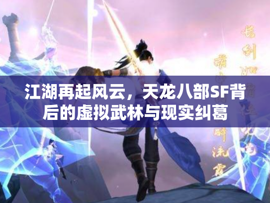 江湖再起风云，天龙八部SF背后的虚拟武林与现实纠葛
