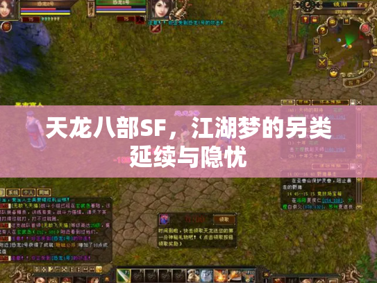 天龙八部SF，江湖梦的另类延续与隐忧