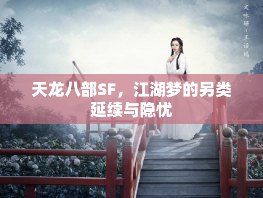 天龙八部SF，江湖梦的另类延续与隐忧