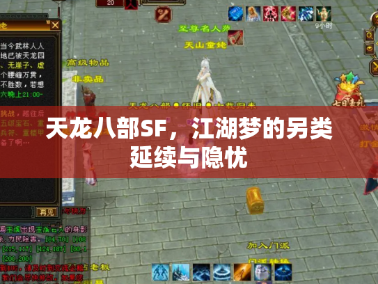 天龙八部SF，江湖梦的另类延续与隐忧