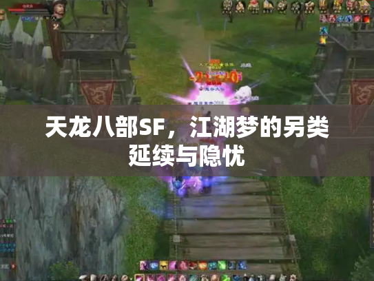 天龙八部SF，江湖梦的另类延续与隐忧