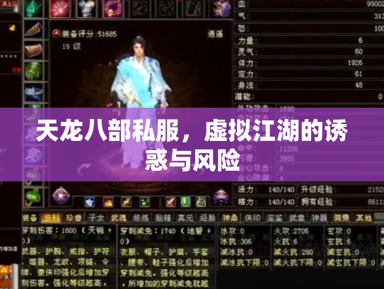 天龙八部私服，虚拟江湖的诱惑与风险