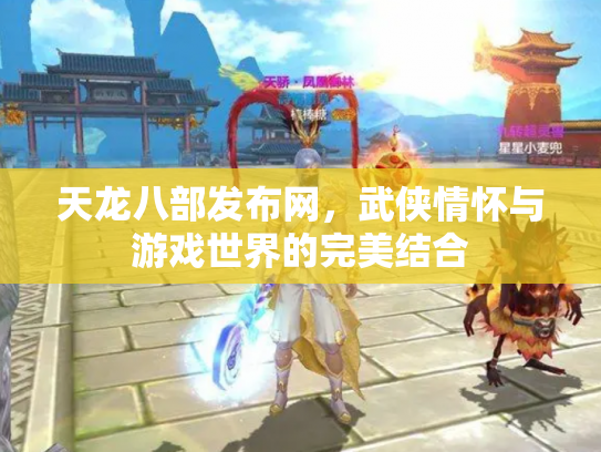 天龙八部发布网，武侠情怀与游戏世界的完美结合