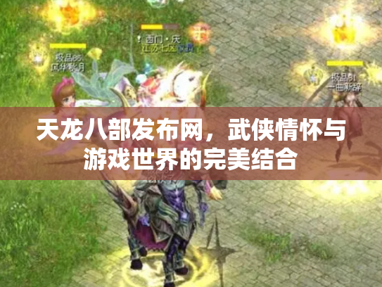 天龙八部发布网，武侠情怀与游戏世界的完美结合