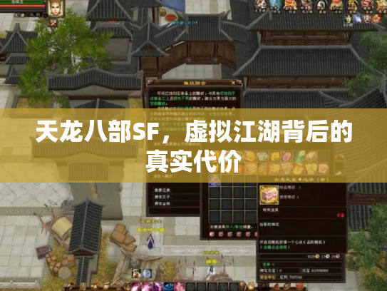 天龙八部SF，虚拟江湖背后的真实代价