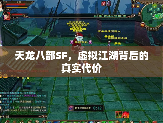天龙八部SF，虚拟江湖背后的真实代价