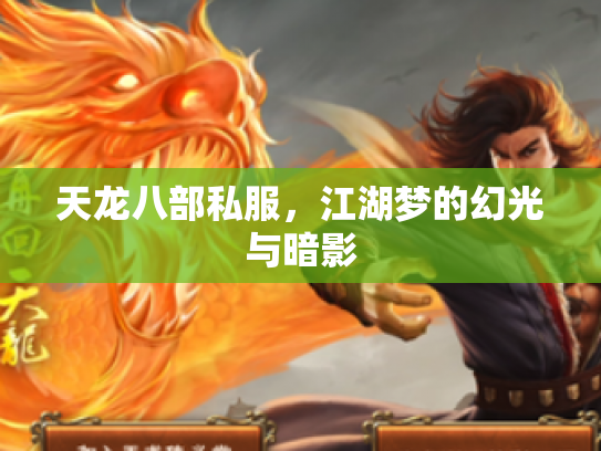 天龙八部私服，江湖梦的幻光与暗影