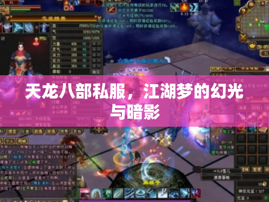 天龙八部私服，江湖梦的幻光与暗影